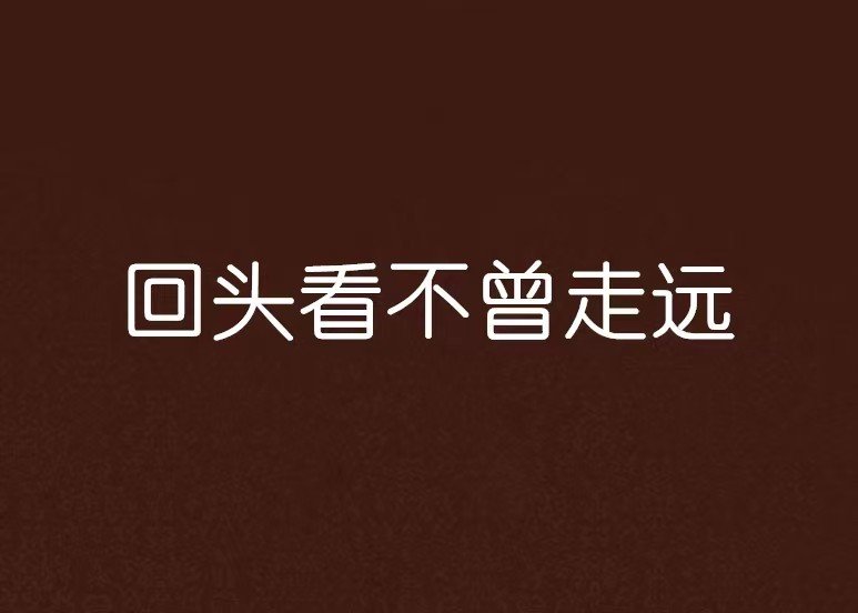 回头看不曾走远是什么歌