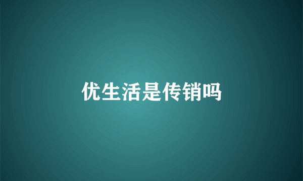 优生活是传销吗