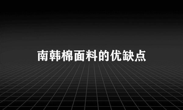 南韩棉面料的优缺点