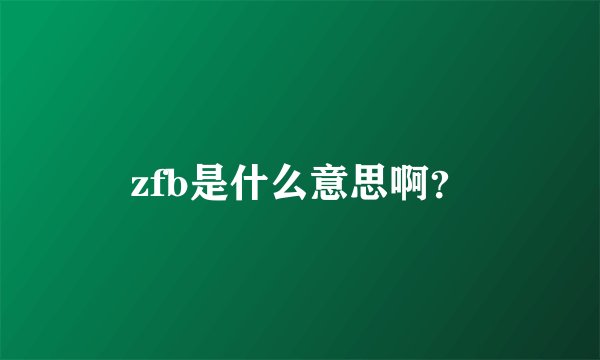 zfb是什么意思啊？