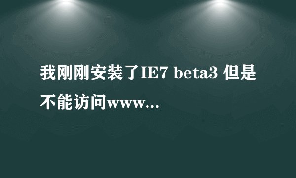 我刚刚安装了IE7 beta3 但是不能访问www.5555.com