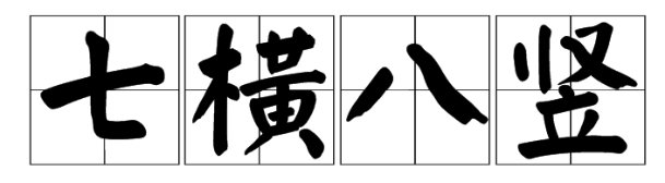七横八竖打一字 正确答案