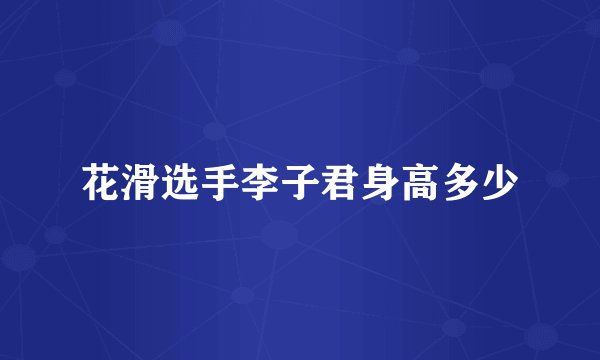 花滑选手李子君身高多少
