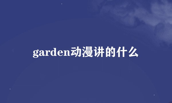 garden动漫讲的什么