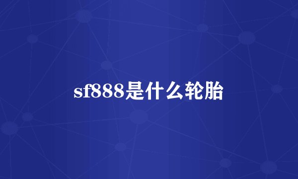 sf888是什么轮胎