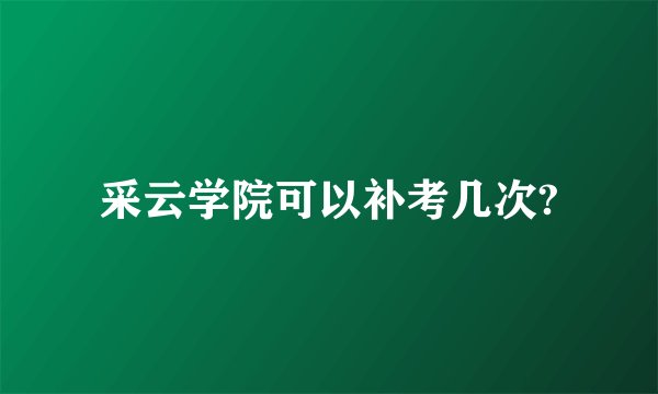 采云学院可以补考几次?
