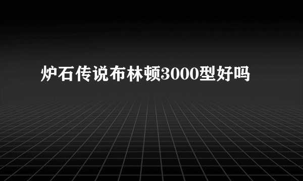炉石传说布林顿3000型好吗
