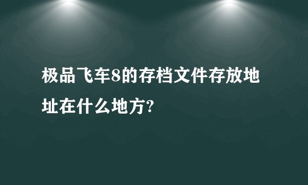 极品飞车8的存档文件存放地址在什么地方?