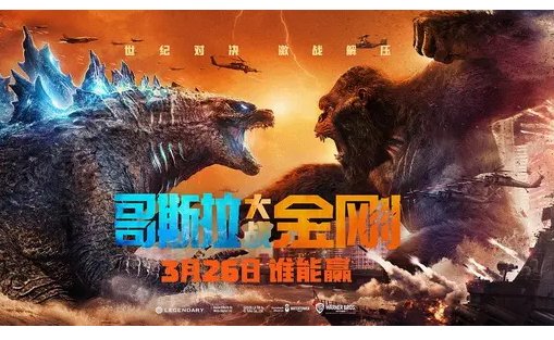 哥斯拉大战金刚谁赢？