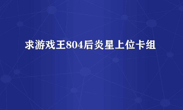 求游戏王804后炎星上位卡组