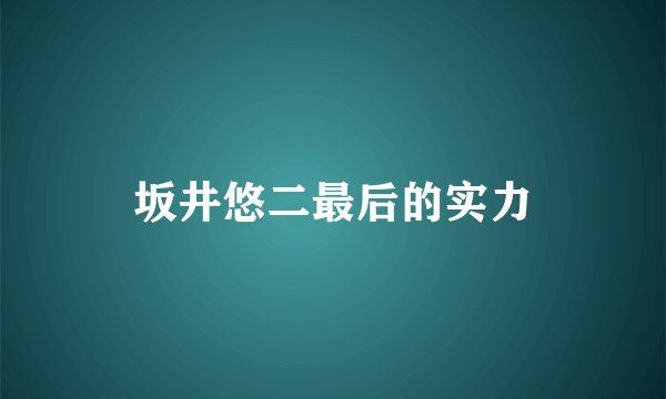 坂井悠二最后的实力
