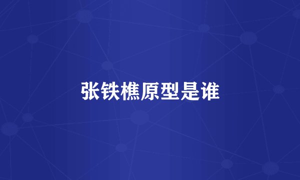 张铁樵原型是谁