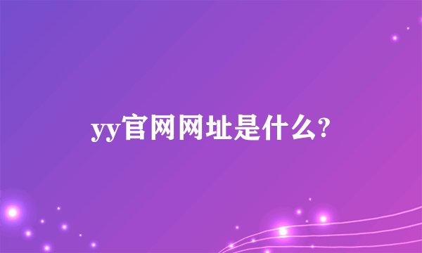yy官网网址是什么?