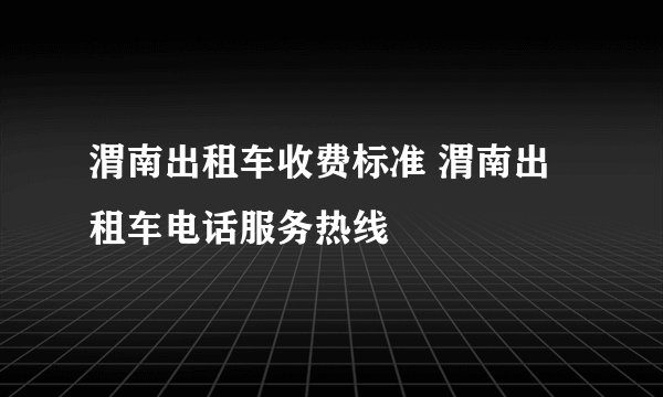 渭南出租车收费标准 渭南出租车电话服务热线