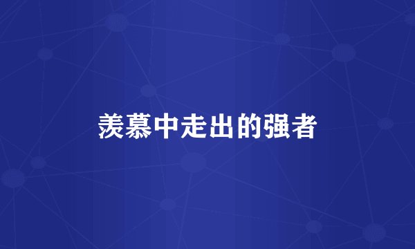 羡慕中走出的强者