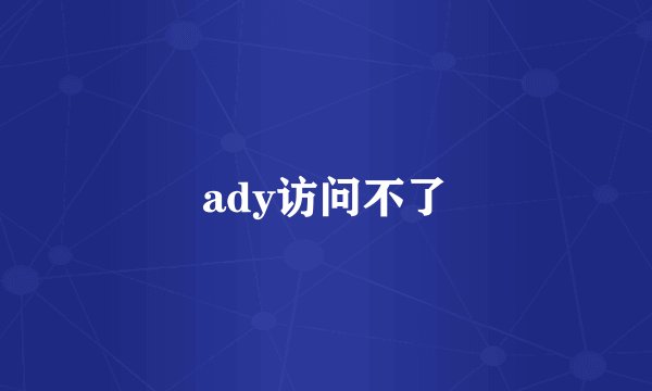ady访问不了