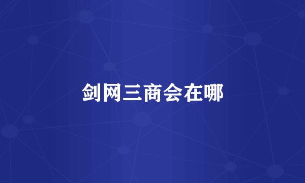 剑网三商会在哪