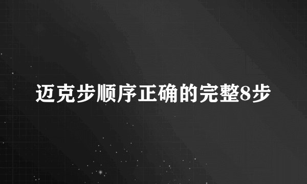 迈克步顺序正确的完整8步
