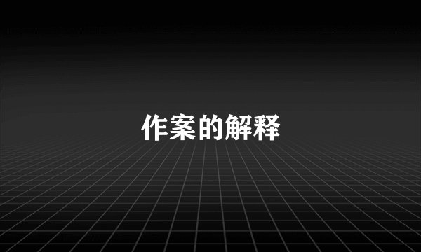作案的解释