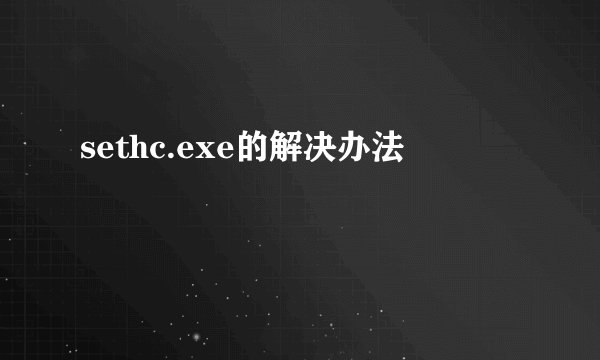 sethc.exe的解决办法