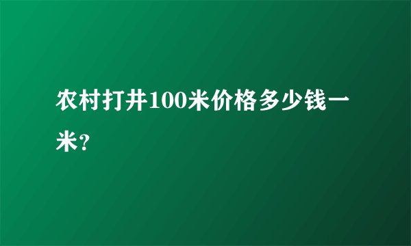 农村打井100米价格多少钱一米？