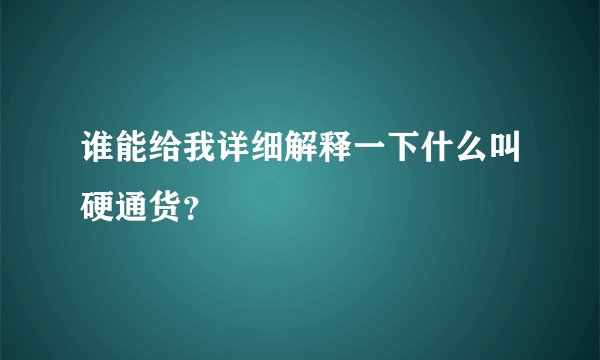 谁能给我详细解释一下什么叫硬通货？