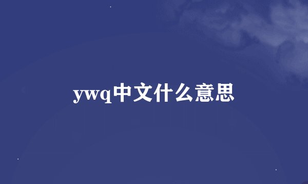 ywq中文什么意思