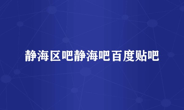 静海区吧静海吧百度贴吧