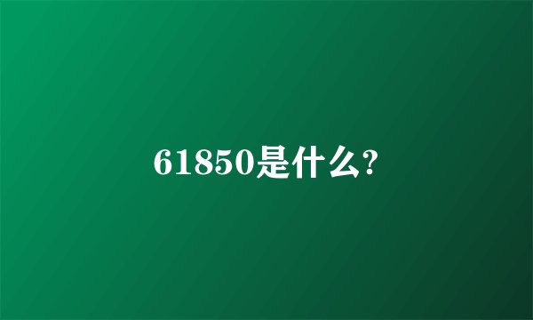 61850是什么?