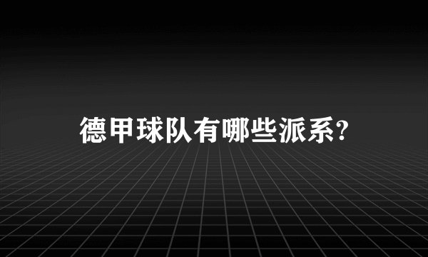德甲球队有哪些派系?