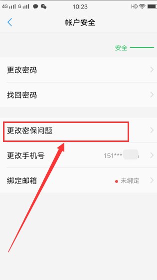 手机怎么更改密保问题答案