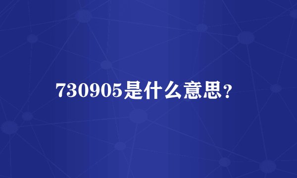 730905是什么意思？
