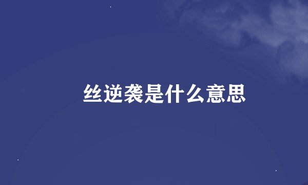 屌丝逆袭是什么意思