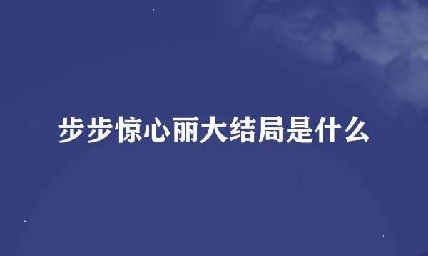 步步惊心丽大结局是什么