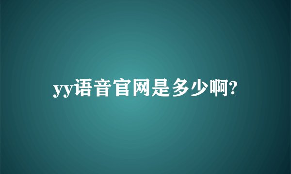 yy语音官网是多少啊?