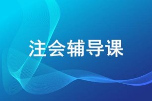 会计网校哪个好？