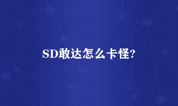 SD敢达怎么卡怪?