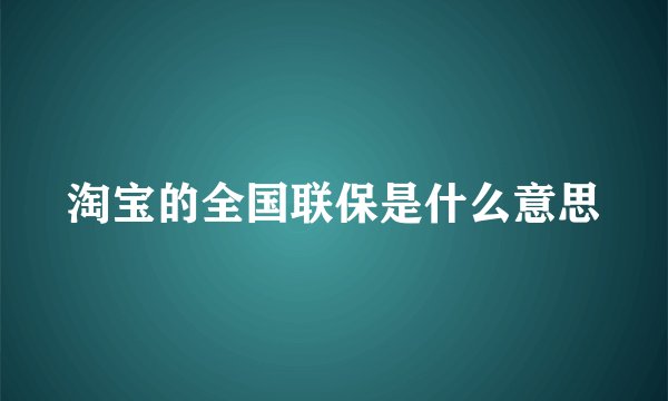 淘宝的全国联保是什么意思