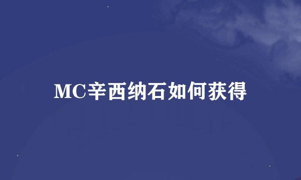 MC辛西纳石如何获得