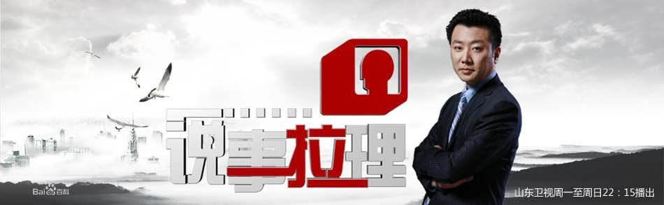 说事拉理：老纪说的事儿的媒体评论