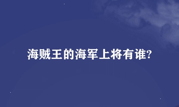 海贼王的海军上将有谁?