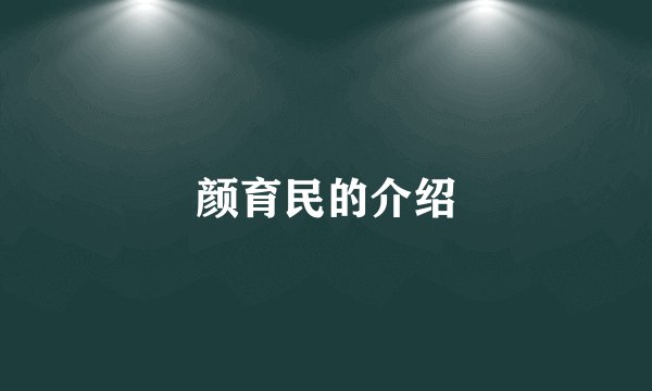 颜育民的介绍