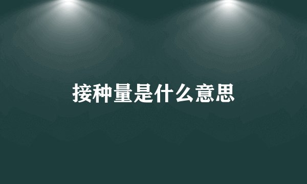 接种量是什么意思