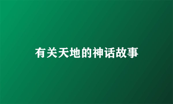 有关天地的神话故事