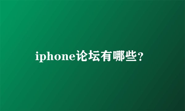 iphone论坛有哪些？