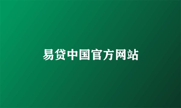 易贷中国官方网站
