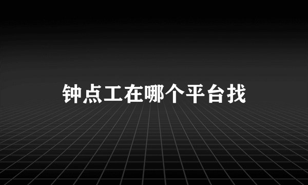 钟点工在哪个平台找