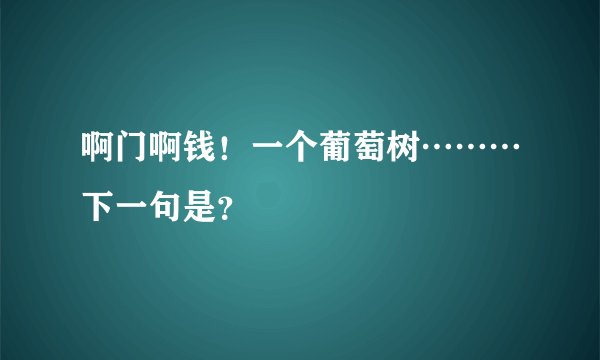啊门啊钱！一个葡萄树………下一句是？