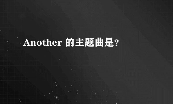 Another 的主题曲是？