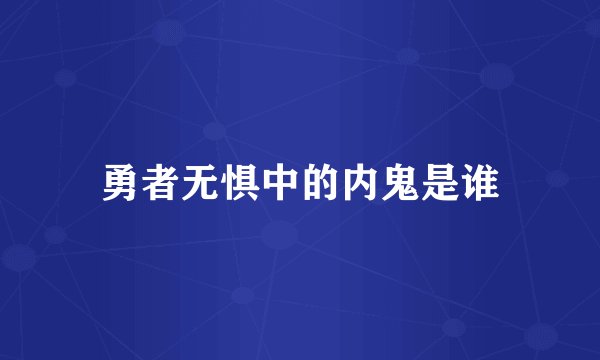 勇者无惧中的内鬼是谁